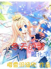 冬天的雪，融化了