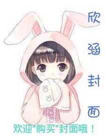 欣涵封面