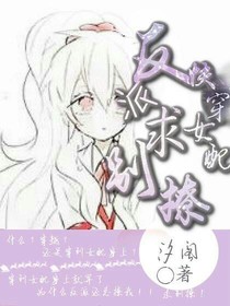 快穿女配：反派求別撩