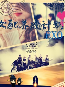 EXO之女配养成计划