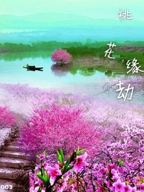 桃花缘劫