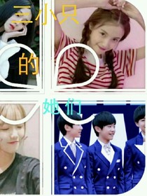 TFBOYS（三小只的她们）
