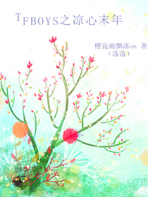 tfboys之凉心末年
