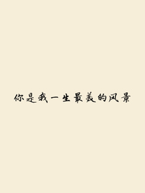 你是我一生最美的風(fēng)景乄