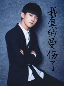 我真的受伤了