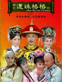 还珠格格之爱情甜蜜记
