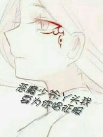 惡魔少爺:丫頭我要為你唱，征服