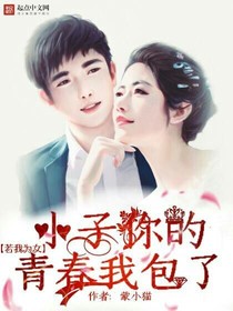 若我为女：小子，你的青春我包了
