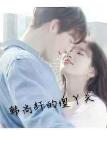 韓尚軒的傻丫頭~