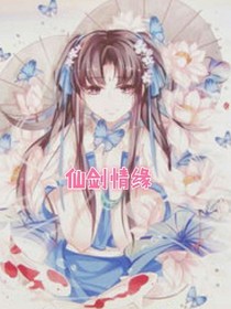 仙剑情缘
