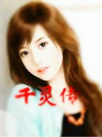 千灵传