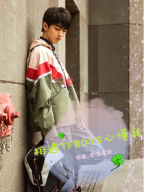 相遇TFBOYS懂我心