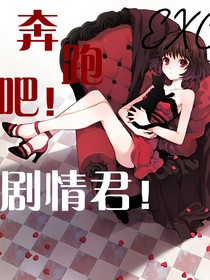 EXO奔跑吧！劇情君！