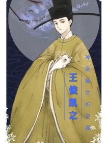 王俊凯之神医嫡女的逆袭