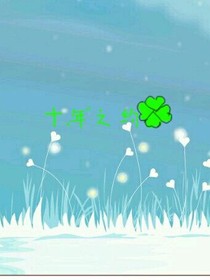 十年之约*