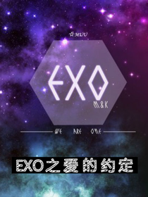 EXO之爱的约定