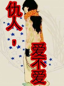 仇人，愛不愛