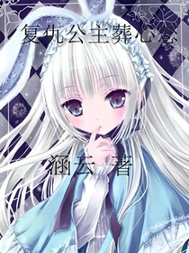 復(fù)仇公主葬心戀