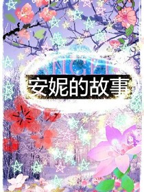 安妮的故事