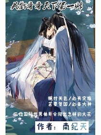 吴戮哥哥天下第一帅