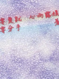 要爱就要分手