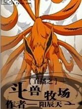 直播之斗兽牧场