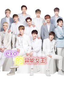exo的异能女王