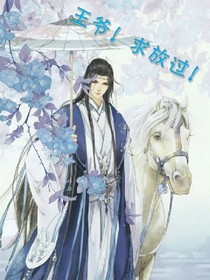 王爷！求放过！