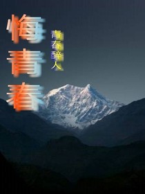 悔青春