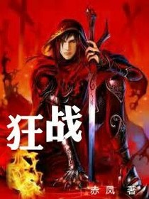 狂战