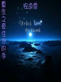 重生之牵住你的手