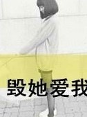 毀她愛我