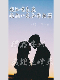 假如有来生，我们一定不要相遇
