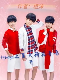 tfboys之夏天荷花朵朵开