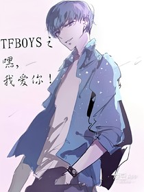 TFBOYS之嘿，我爱你！