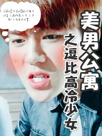 美男公寓之逗比高冷少女