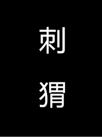 刺猬