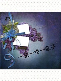 一生一世一辈子