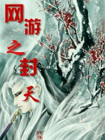 网游之封天
