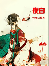 夜白