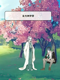 圣光神梦使第一部