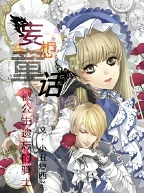 妄想童話：被公主遺忘的騎士