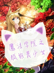 魔法学院之狐妖美少女