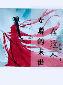 在這個(gè)女尊的末世