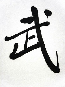 武使