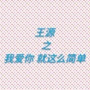 王源之我愛你就這么簡單