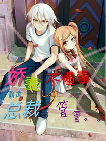 娇妻不懂事，霸道总裁来管管