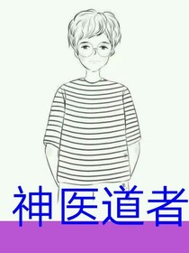 神医道者