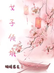 女子傾城