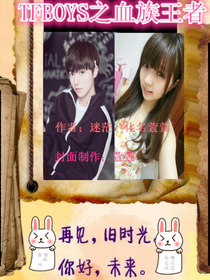 TFBOYS之血族王者